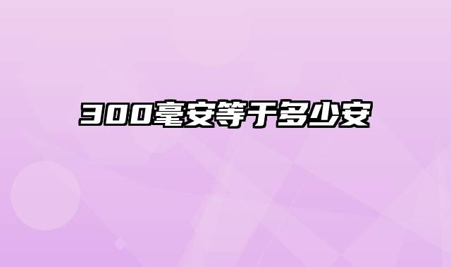 300毫安等于多少安