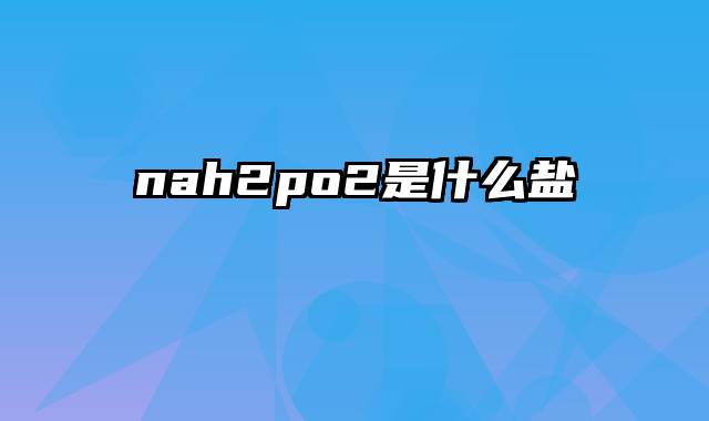 nah2po2是什么盐