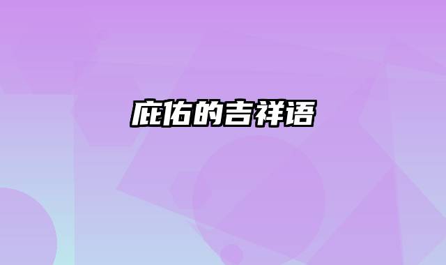 庇佑的吉祥语