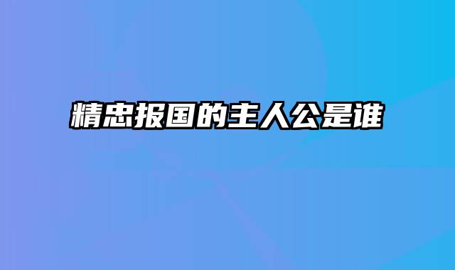 精忠报国的主人公是谁