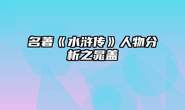 名著《水浒传》人物分析之晁盖