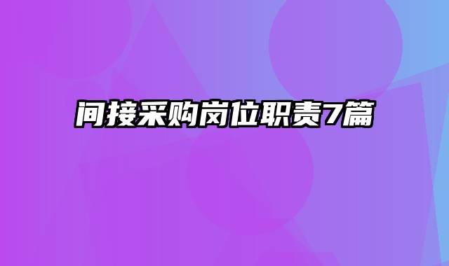 间接采购岗位职责7篇