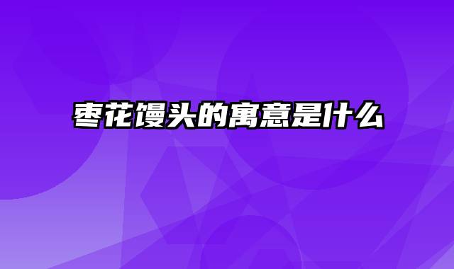 枣花馒头的寓意是什么