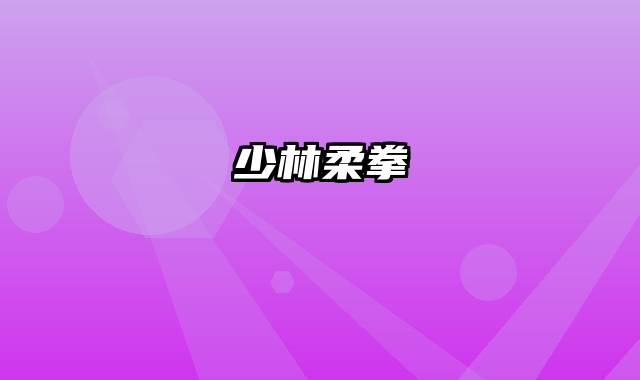 少林柔拳