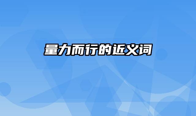 量力而行的近义词