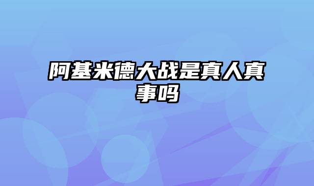 阿基米德大战是真人真事吗