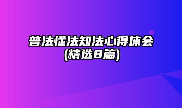 普法懂法知法心得体会(精选8篇)