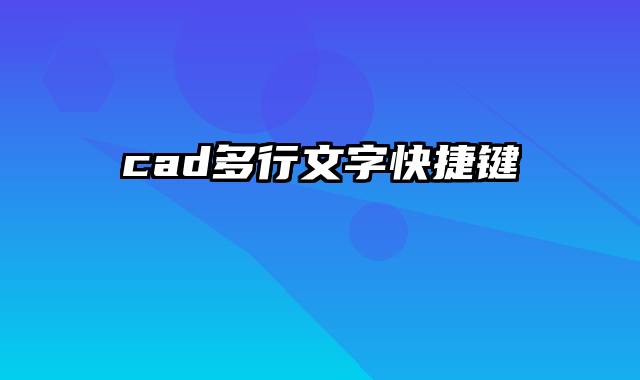 cad多行文字快捷键