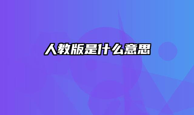 人教版是什么意思