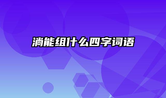 淌能组什么四字词语