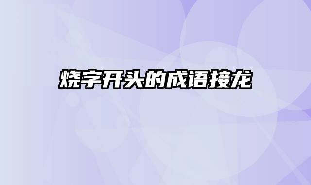 烧字开头的成语接龙