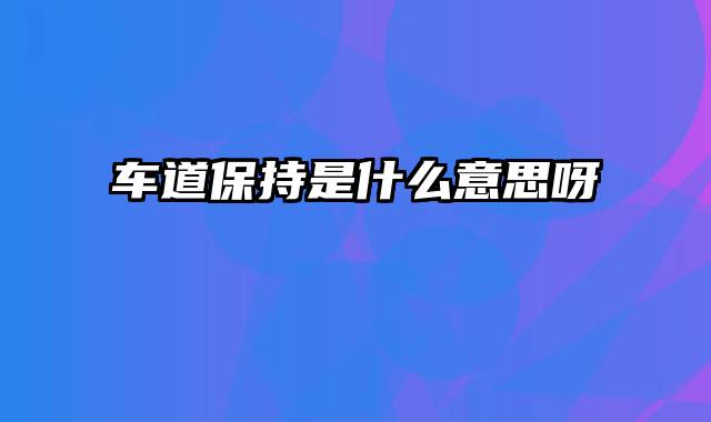 车道保持是什么意思呀
