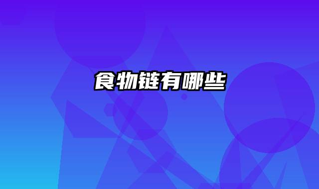 食物链有哪些