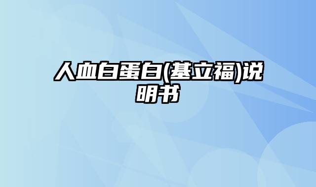 人血白蛋白(基立福)说明书