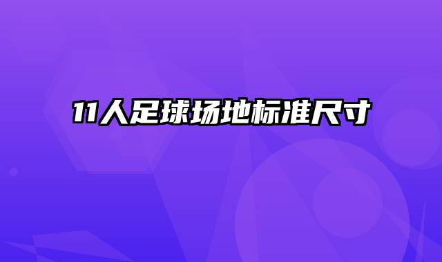 11人足球场地标准尺寸