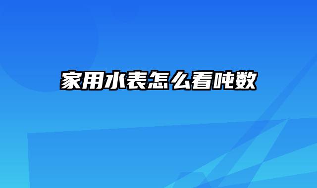 家用水表怎么看吨数