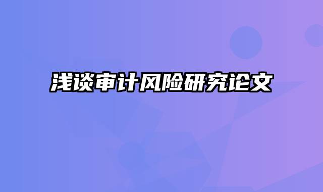 浅谈审计风险研究论文