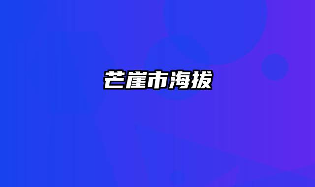 芒崖市海拔