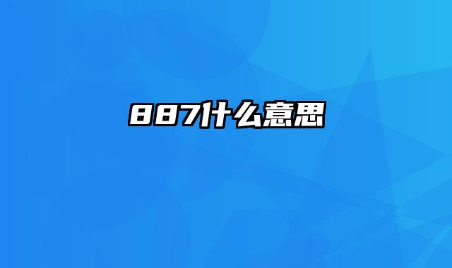 887什么意思