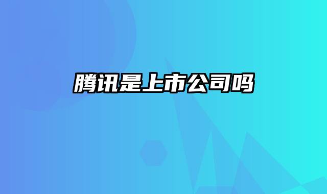 腾讯是上市公司吗