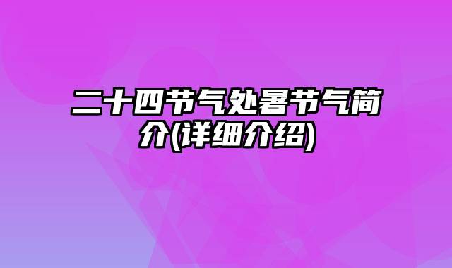 二十四节气处暑节气简介(详细介绍)