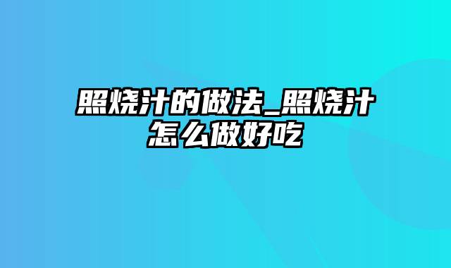 照烧汁的做法_照烧汁怎么做好吃