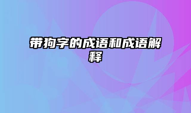 带狗字的成语和成语解释