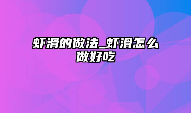 虾滑的做法_虾滑怎么做好吃