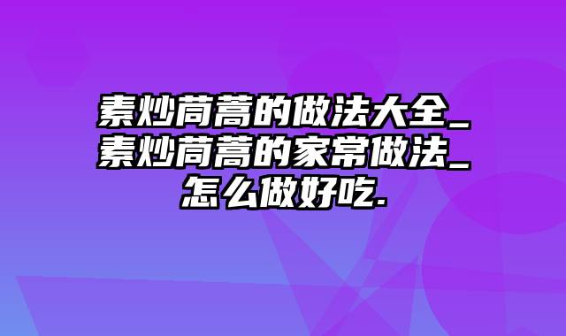 素炒茼蒿的做法大全_素炒茼蒿的家常做法_怎么做好吃.