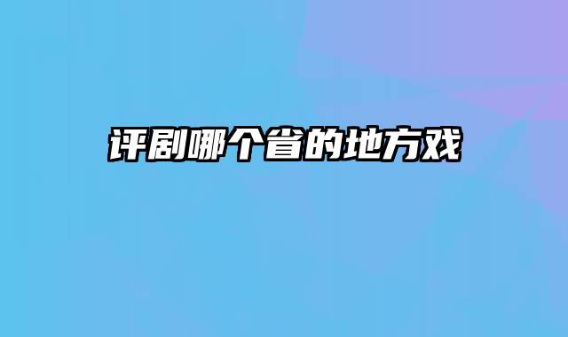评剧哪个省的地方戏