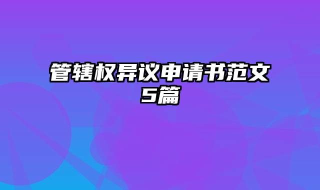 管辖权异议申请书范文5篇