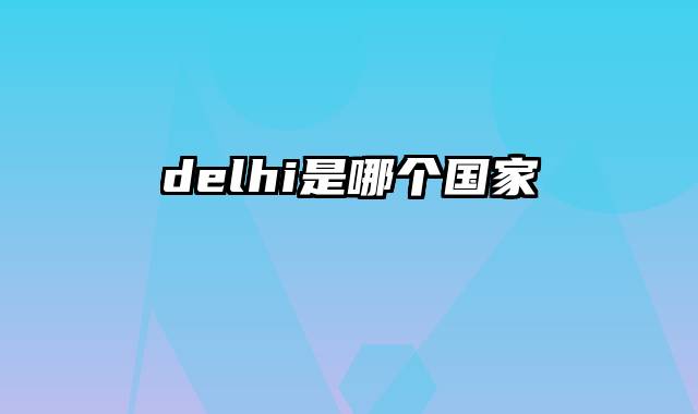 delhi是哪个国家