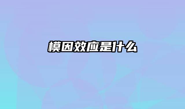 模因效应是什么