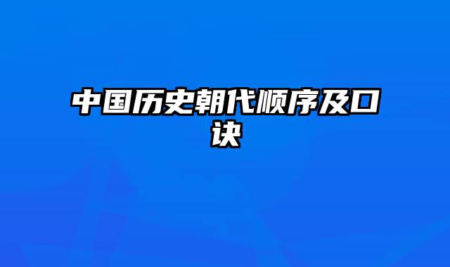 中国历史朝代顺序及口诀