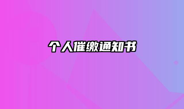 个人催缴通知书