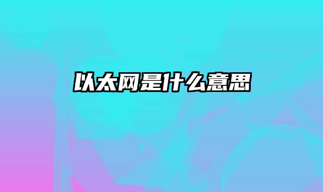 以太网是什么意思