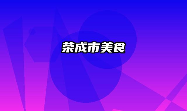 荣成市美食