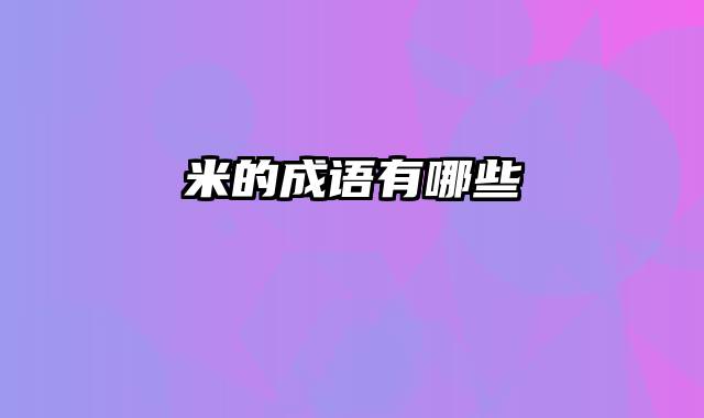 米的成语有哪些