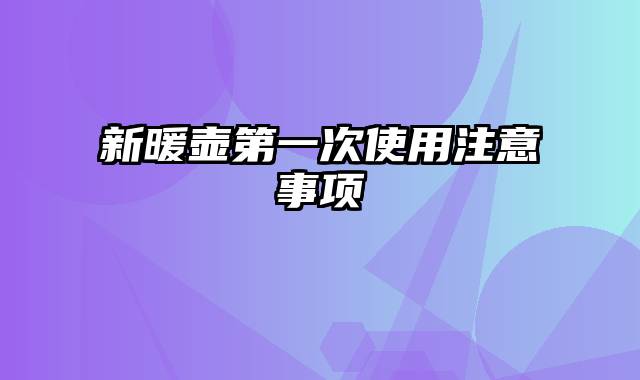 新暖壶第一次使用注意事项