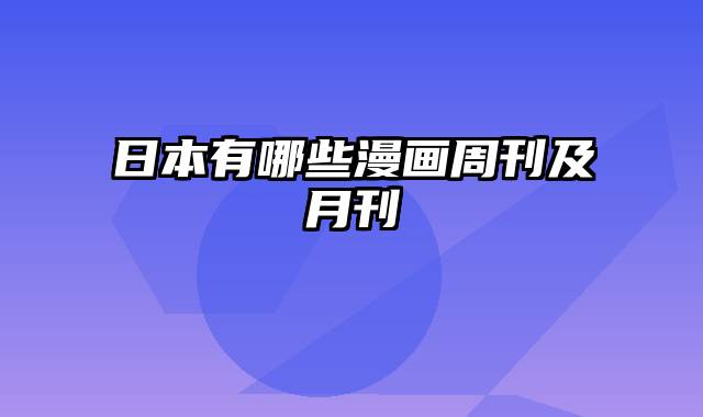 日本有哪些漫画周刊及月刊