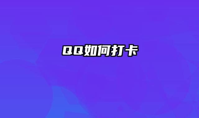 QQ如何打卡