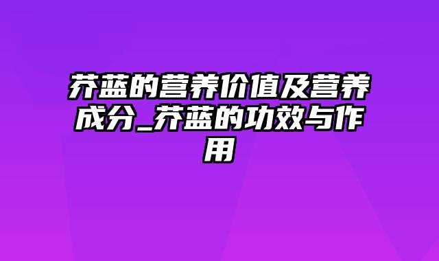 芥蓝的营养价值及营养成分_芥蓝的功效与作用