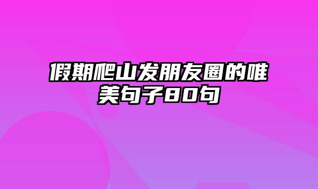 假期爬山发朋友圈的唯美句子80句