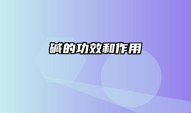 碱的功效和作用