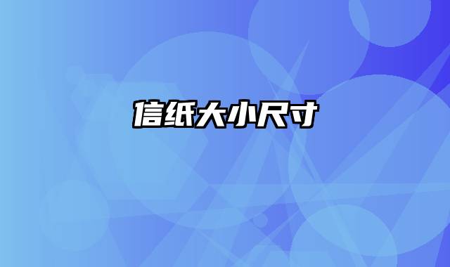 信纸大小尺寸