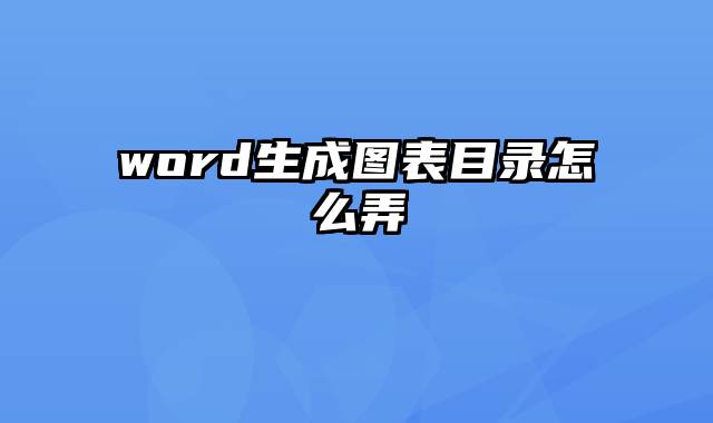 word生成图表目录怎么弄