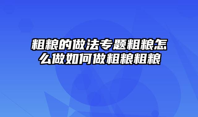 粗粮的做法专题粗粮怎么做如何做粗粮粗粮