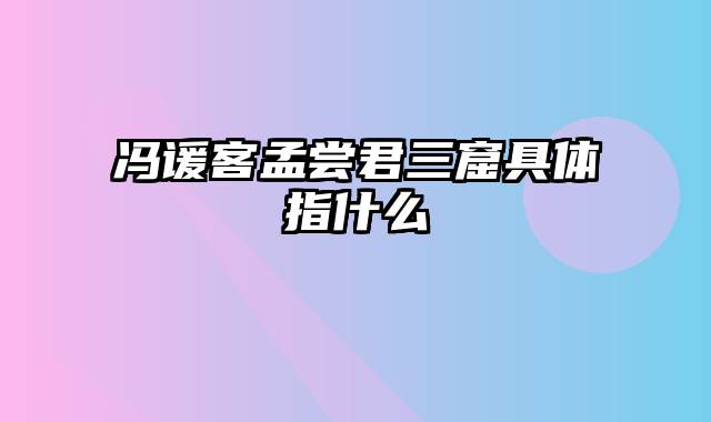 冯谖客孟尝君三窟具体指什么