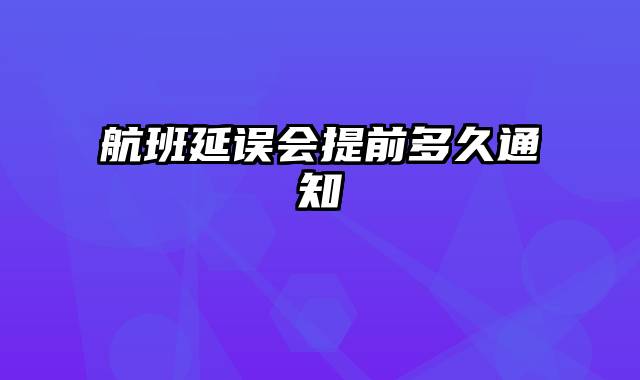 航班延误会提前多久通知