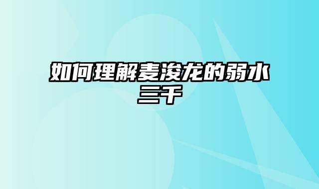 如何理解麦浚龙的弱水三千